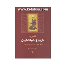 نگاهی به تاریخ و ادبیات ایران از روزگار پیش از اسلام تا پایان قرن هشتم (ققنوس)