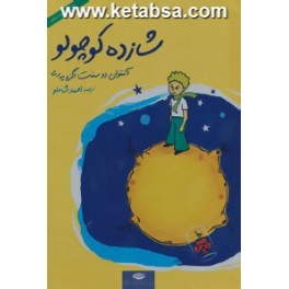 کتاب شازده کوچولو (نگاه) جلد سخت