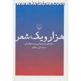 هزار و یک شعر : سفینه ی شعر نو قرن بیستم ایران (چشمه)