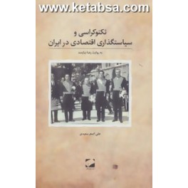 تکنوکراسی و سیاستگذاری اقتصادی در ایران به روایت رضا نیازمند (لوح فکر) جلد نرم