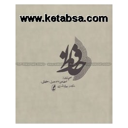 دیوان حافظ نسخه خلخالی (آگه) به کوشش بهرام اشتری