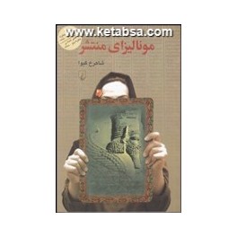 مونالیزای منتشر (ققنوس)