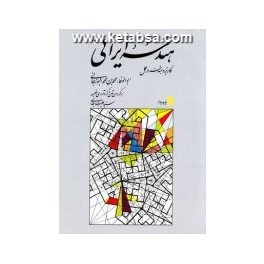 کتاب هندسه ایرانی کاربرد هندسه در عمل (سروش)