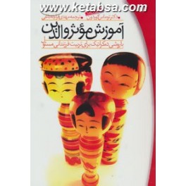 آموزش موثر والدین با روشی اجراشده و دموکراتیک برای تربیت فرزندانی مسئول (پیک بهار)