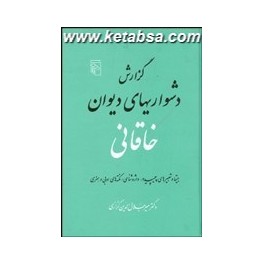 گزارش دشواریهای دیوان خاقانی (مرکز)