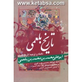 کتاب تاریخ بلعمی (زوار)