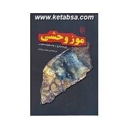 موز وحشی (مرکز)