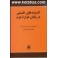 اندیشه های فلسفی در پایان هزاره دوم : گفتگوهای محمدرضا ارشاد با محمد ضیمران (هرمس)