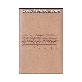 کتاب تاریخ اندیشه سیاسی جدید در اروپا جلد نخست دفتر سوم نظام های نوآئین در اندیشه سیاسی (مینوی خرد)