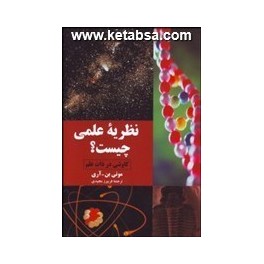 نظریه علمی چیست : کاوشی در ذات علم (مازیار)