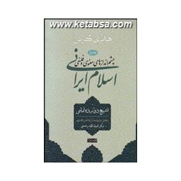 چشم اندازهای معنوی و فلسفی اسلام ایرانی جلد اول : تشیع دوازده امامی (سوفیا)