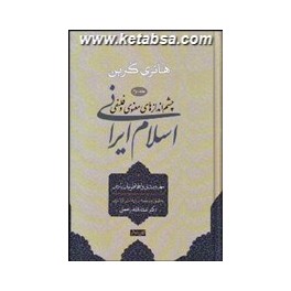 چشم اندازهای معنوی و فلسفی اسلام ایرانی جلد دوم : سهروردی و افلاطونیان پارس (سوفیا)