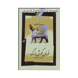 کتاب فرمان کورش بزرگ (نگاه معاصر)