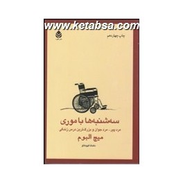 سه شنبه ها با موری (قطره)