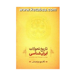 کتاب تاریخ تحولات ایران شناسی پژوهشی در تاریخ فرهنگ ایران در دوران باستان (طهوری)