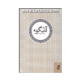 کتاب آنتیگونه (آگه)