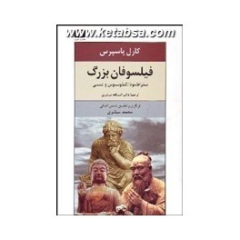 فیلسوفان بزرگ : سقراط بودا کنفوسیوس عیسی (نیلوفر)