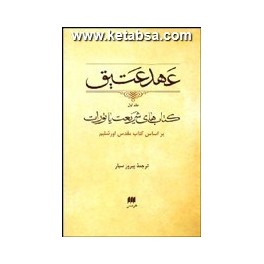 عهد عتیق : جلد اول : کتاب های شریعت یا تورات (هرمس) با قاب