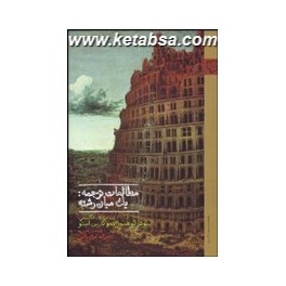 مطالعات ترجمه : یک میان رشته (رخ داد نو)