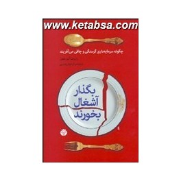 بگذار آشغال بخورند : چگونه سرمایه داری گرسنگی و چاقی می آفریند (اختران)