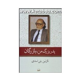 کتاب پدربزرگ من بازرگان (کویر)