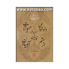 دادخواهی حیوانات نزد پادشاه پریان از ستم آدمیان (نی)