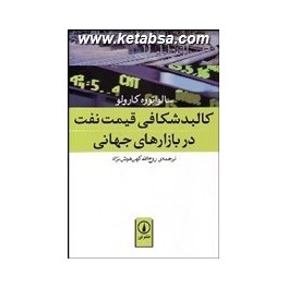 کالبدشکافی قیمت نفت در بازارهای جهانی (نی)