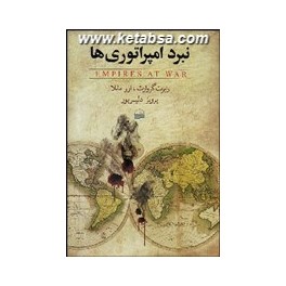 نبرد امپراتوری ها : تاریخ رویدادها و تحولات جنگ جهانی اول از سال 1911 تا 1923 (کویر)