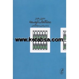 مطالعات توسعه (آگه)