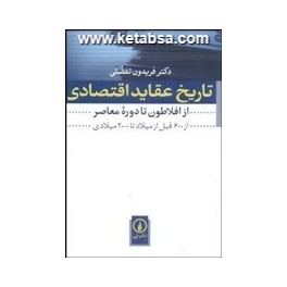 تاریخ عقاید اقتصادی از افلاطون تا دوره معاصر : از 600 قبل از میلاد تا 2000 میلادی (نی)