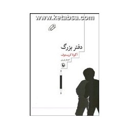 دفتر بزرگ (مروارید) سه گانه ی دوقلوها کتاب اول