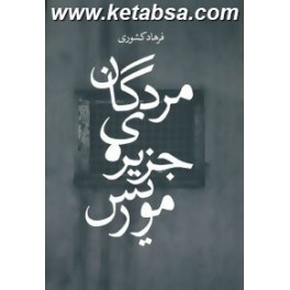 مردگان جزیره ی موریس (زاوش)