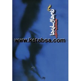 کتاب نام ها و سایه ها (آگه)