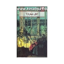 اتاق شماره 6 (هرمس)