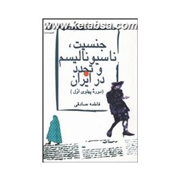 جنسیت ناسیونالیسم و تجدد در ایران : دوره پهلوی اول (قصیده سرا)