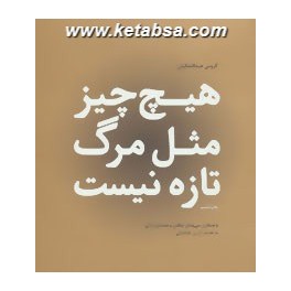 کتاب هیچ چیز مثل مرگ تازه نیست (چشمه)