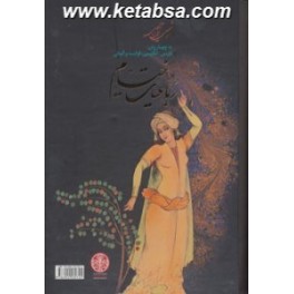 رباعیات خیام به چهار زبان فارسی انگلیسی فرانسه و آلمانی (پارسه) با قاب