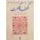 شگرف و شگفت : جستارهایی در فرهنگ و ادب ایران (شورآفرین)