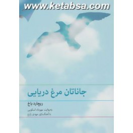 کتاب سخنگوی جاناتان مرغ دریایی (نوین کتاب گویا)