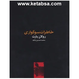 کتاب خاطرات سوگواری (حرفه هنرمند)