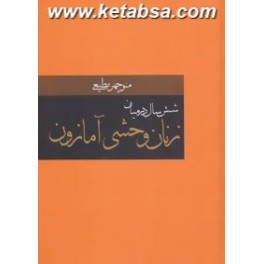 شش سال در میان زنان وحشی آمازون (دبیر)