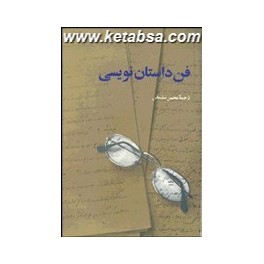 فن داستان نویسی (امیرکبیر)