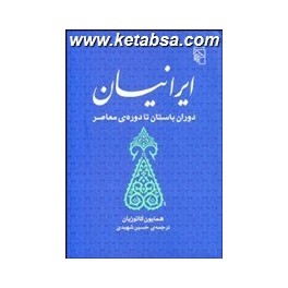 ایرانیان : دوران باستان تا دوره ی معاصر (مرکز)