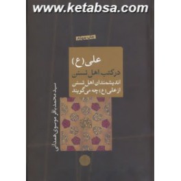 علی در کتب اهل تسنن : اندیشمندان اهل تسنن از علی چه می گویند (پارسه)