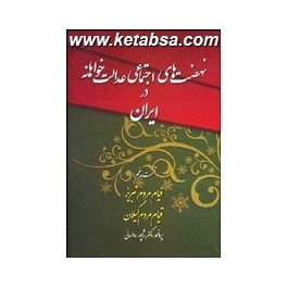 نهضت های اجتماعی عدالت خواهانه در ایران : دوران صفویه : قسمت 5 : قیام مردم تبریز - قیام مردم گیلان (چاپخش)