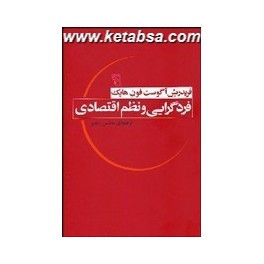 فردگرایی و نظم اقتصادی (مرکز)