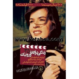 زندگی دوگانه ورونیک (نی) 100 فیلمنامه - 35