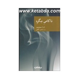 ناکامی مگره (جهان کتاب) مجموعه کتابهای نقاب جلد 30