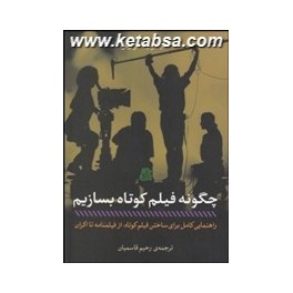 چگونه فیلم کوتاه بسازیم (ساقی)