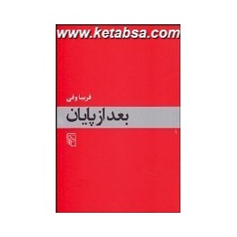 بعد از پایان (مرکز)